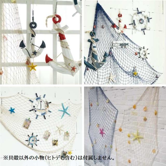 インテリア ネット 貝殻付