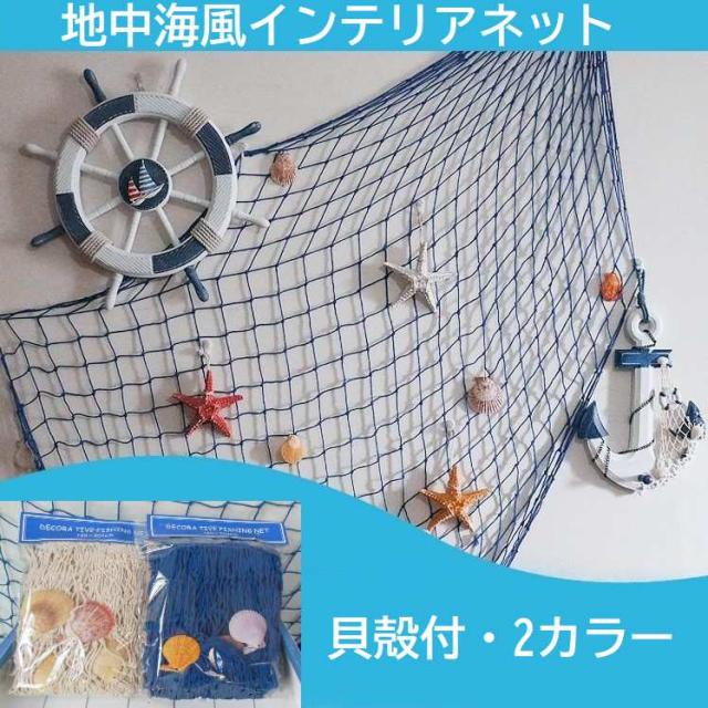 インテリア ネット 貝殻付