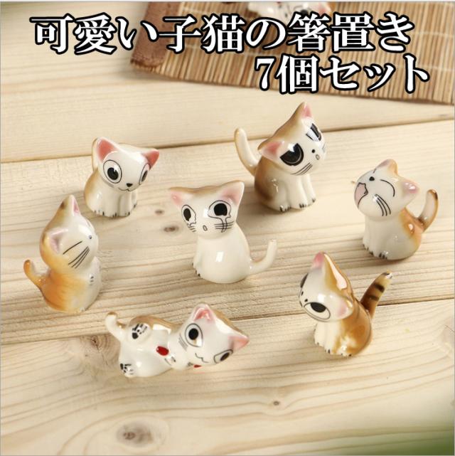猫の箸置き 7点セット