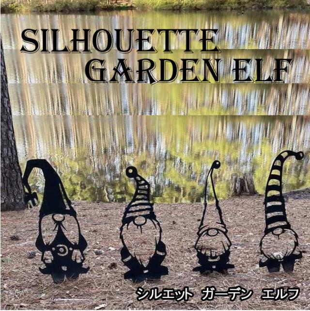 ガーデン シルエット エルフ