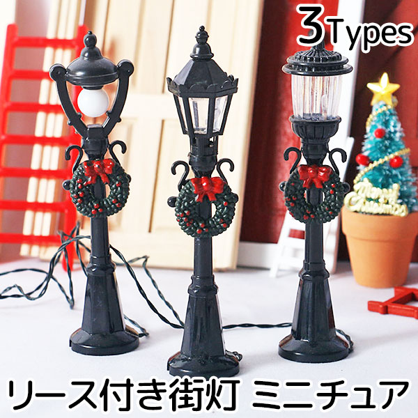 クリスマスリース 街灯 ミニチュア