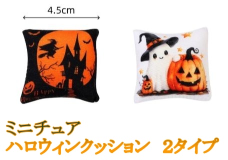 ミニチュア雑貨 ハロウィンクッション　