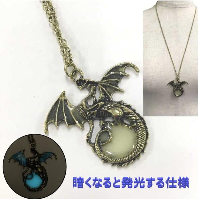 蓄光 夜光 ドラゴン ネックレス