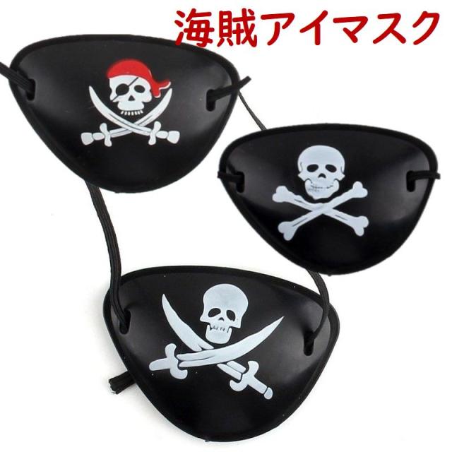 ハロウィン 海賊 アイマスク