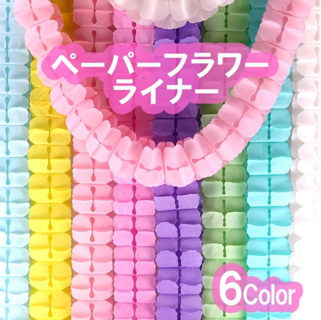 ペーパーフラワーライナー 