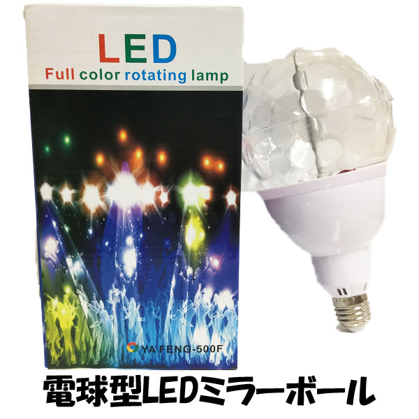 電球型LEDミラーボール