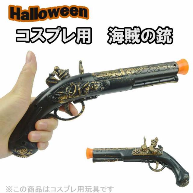 仮装用　海賊の銃