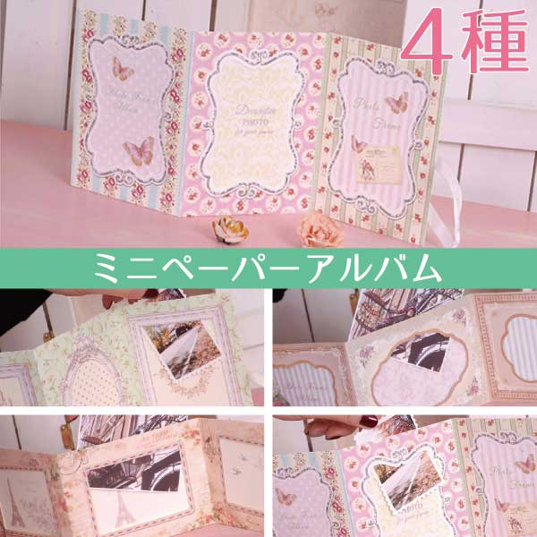 紙製ミニアルバム