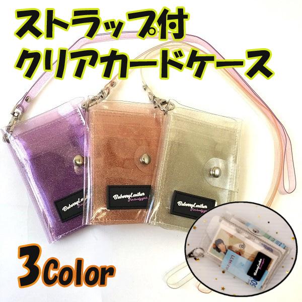 ストラップ付クリアカードケース