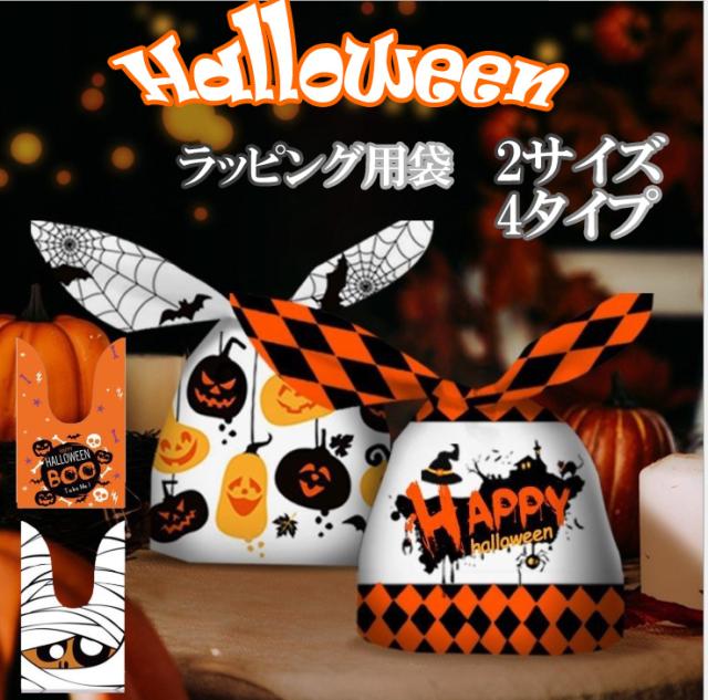 ラッピング袋　ハロウィン