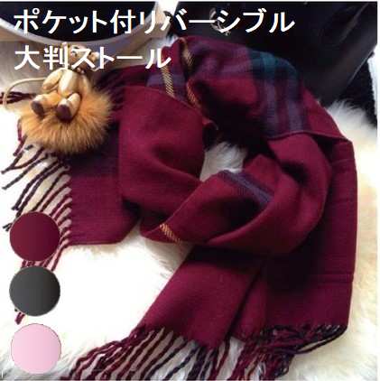 無地 タータンチェック柄 リバーシブル 大判 ストール