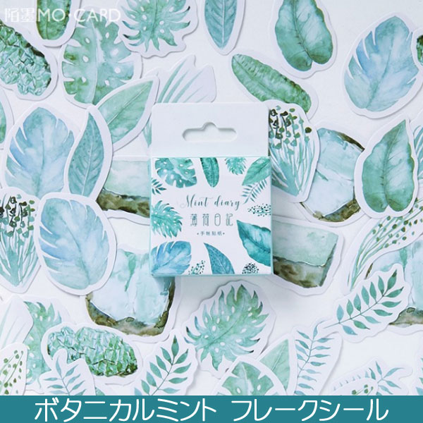 ボタニカル ミント フレークシール
