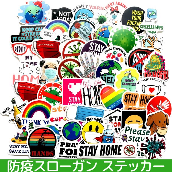 防疫 スローガン ステッカー