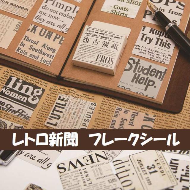  レトロ 新聞 フレークシール　