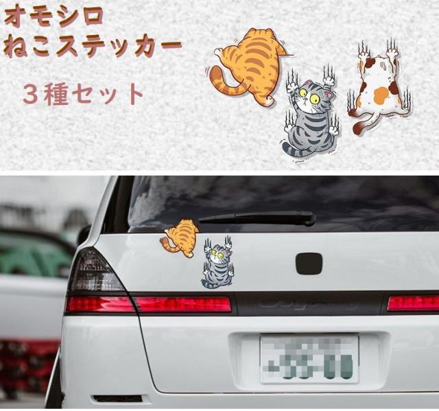 ステッカー おもしろねこ 猫 ネコ 車 3枚セット シール デコレーション 