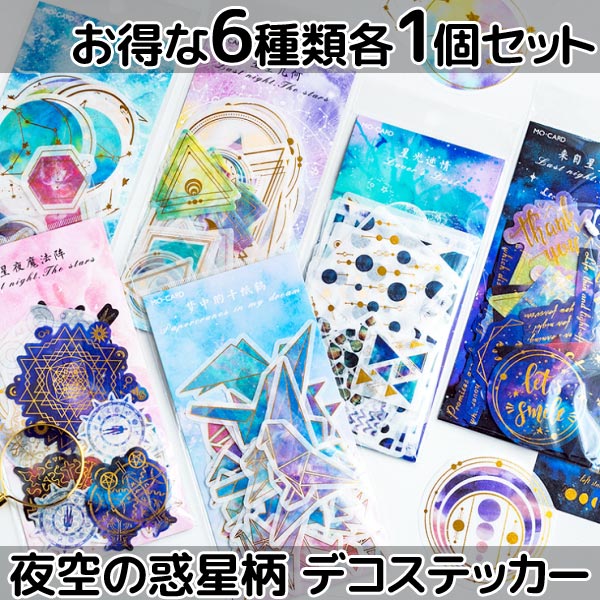箔押惑星柄デコステッカー