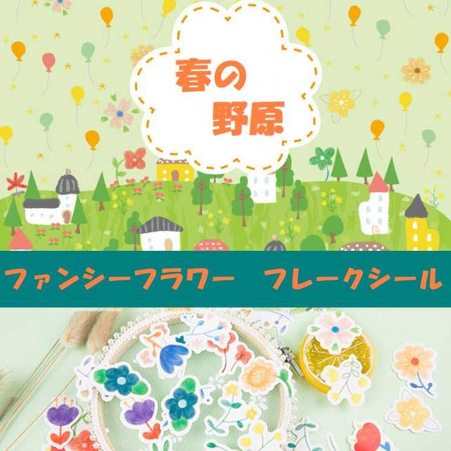 花　フレークシール