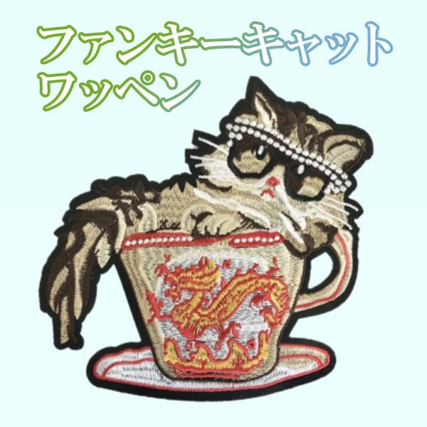 ファンキーキャットワッペン