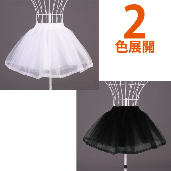  チュール素材のレース付きパニエ 