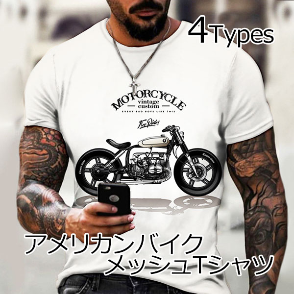 アメリカンバイク 半袖 メッシュ Tシャツ