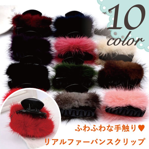 ふわふわリアルファーのバンスクリップ　中