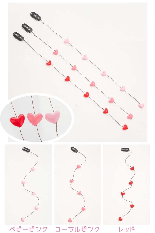 ハートビーズエクステ