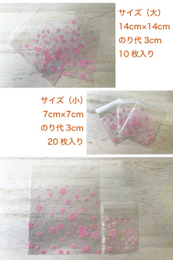 サクララッピング袋