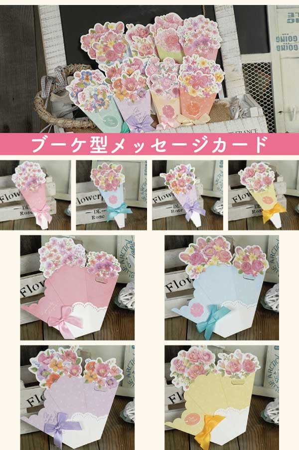 ブーケ型メッセージカード