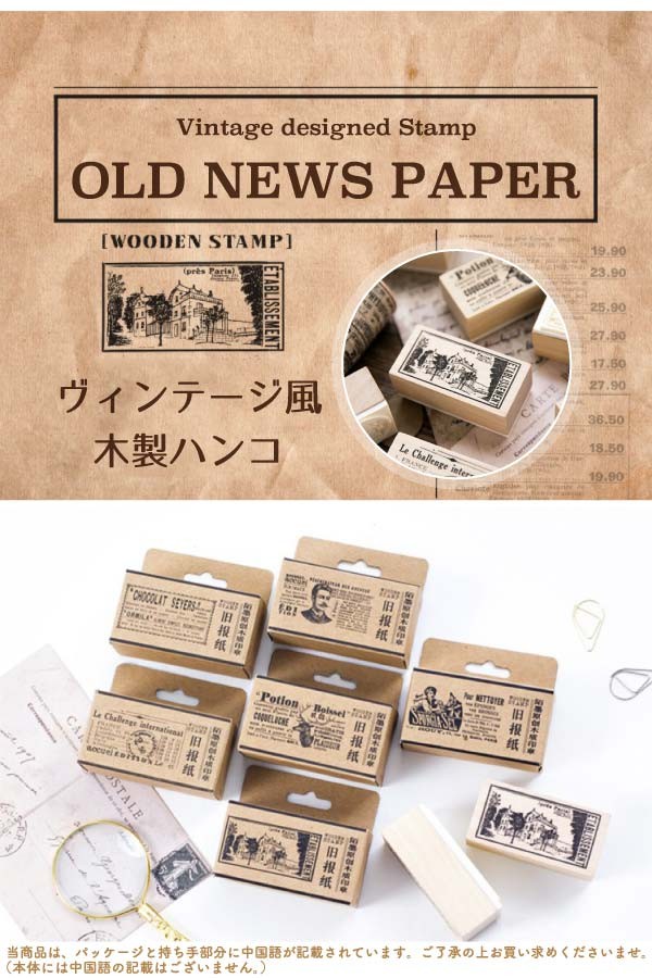 新聞風木製スタンプ