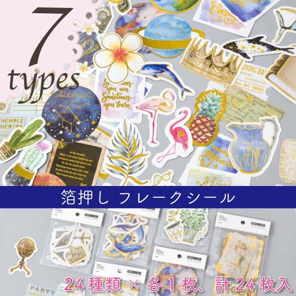 箔押しフレークシール