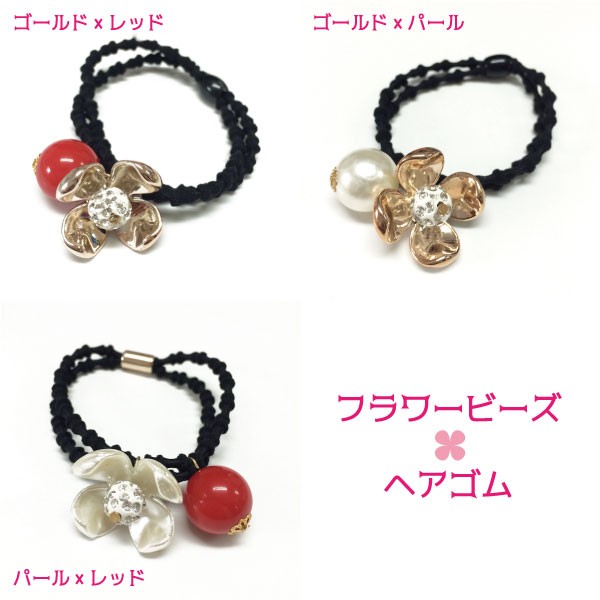 パールメタリックフラワー & パールビーズヘアゴム