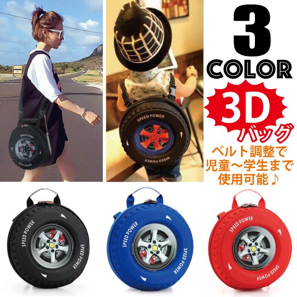 3way タイヤ型3Dバッグ