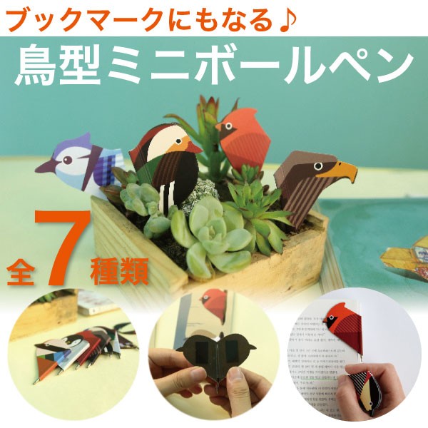 しおりにもなる♪鳥型ミニボールペン