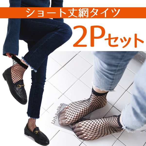 網ソックス 2足 セット ショート丈 網タイツ ネットソックス