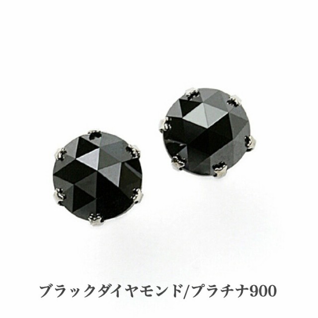 HOT人気セール 鑑別カード付 おしゃれ 誕生日プレゼント 普段の通販はau PAY マーケット - 19juuku|商品ロットナン プラチナブラックダイヤモンドピアス ブラックダイヤモンド 1ct プラチナピアス 1粒ピアス 人気SALE2022