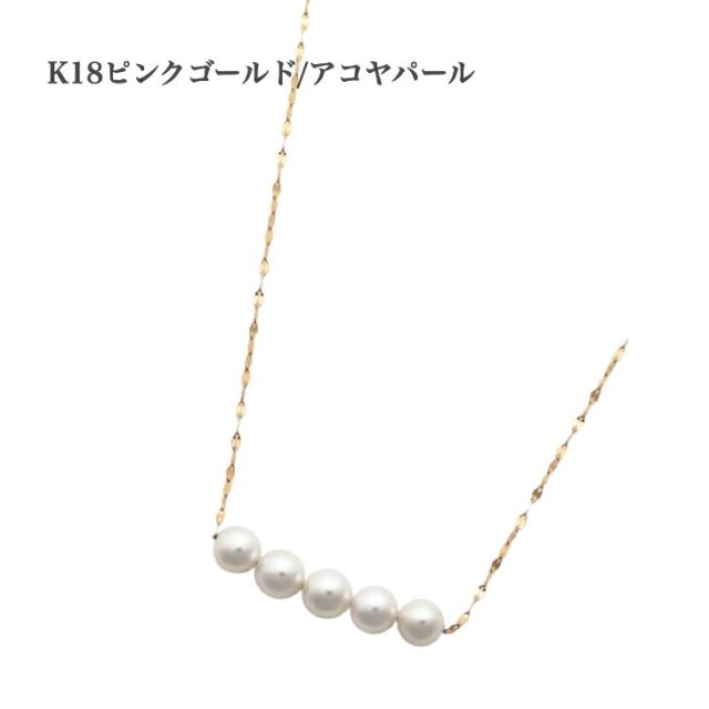 K18 ネックレス アコヤ本真珠ネックレス パールネックレス 5ｍｍ ピンクゴールド 真珠ネックレス ネックレス パール 通販 ペンダント 本真珠 誕生日 冠婚の通販は 19juuku 商品ロットナンバー