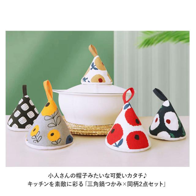 三角鍋つかみ三角ミトン小2セット♪