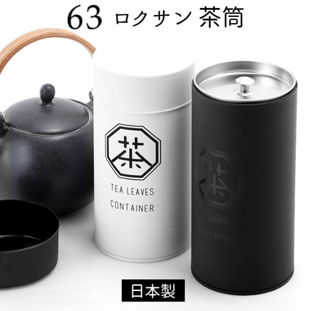 ロクサン 茶筒 63 通販 おしゃれ 200ml ブリキ缶 蓋付き 保存容器 緑茶