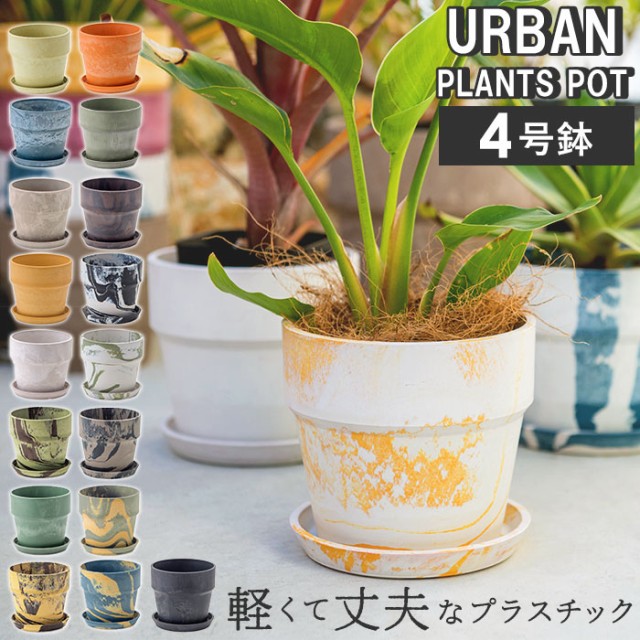 植木鉢 プラスチック おしゃれ 通販 鉢カバー 鉢 4号 プランター 小型