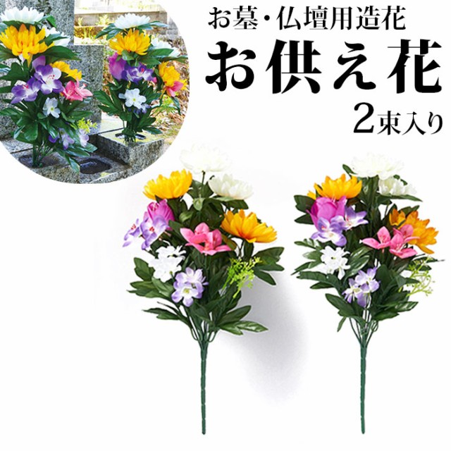 毎日入荷お墓・お仏壇の花セット