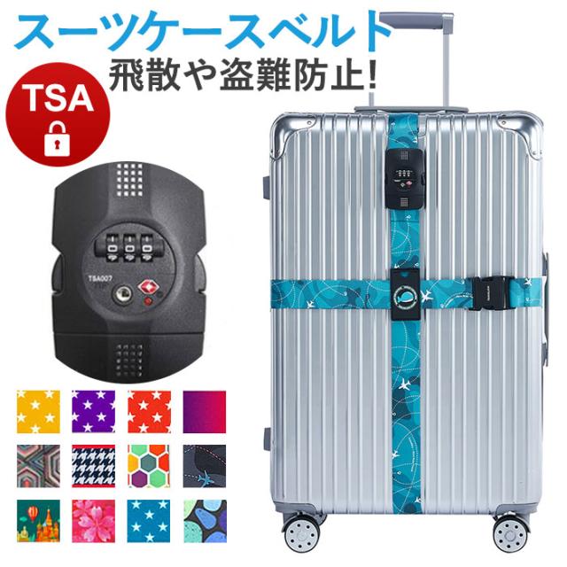 スーツケース 十字型ベルト TSAロック付き 通販 スーツケース