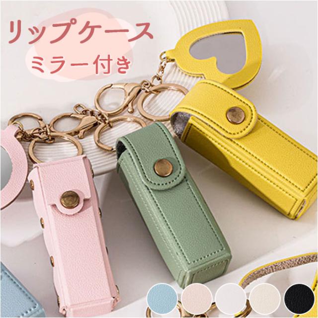 あっこさん・ リップケース＆♡︎ミラーキーホルダー7点 楽天市場】送料無料 リップケース リップホルダー 口紅ケース