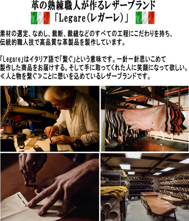 レザーブランド Legare レガーレ