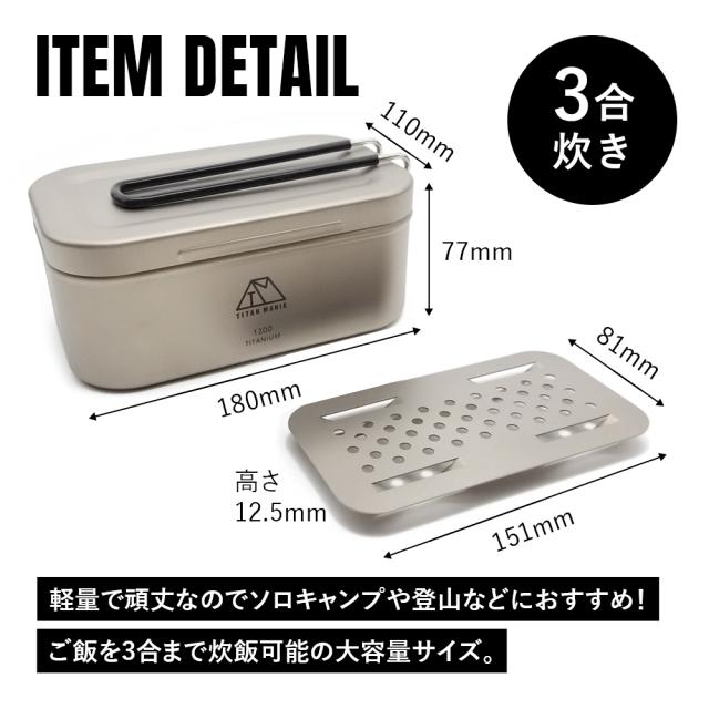 TITAN MANIA チタンマニア メスティン 3合 1200ml メスティン 飯盒 3合 蒸し網 セット チタン製 超軽量 1200ml
