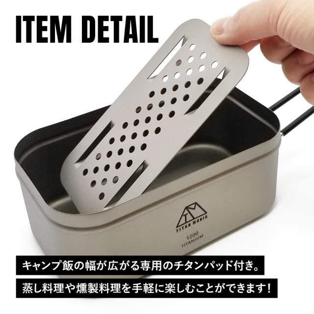 TITAN MANIA チタンマニア メスティン 3合 1200ml メスティン 飯盒 3合 蒸し網 セット チタン製 超軽量 1200ml