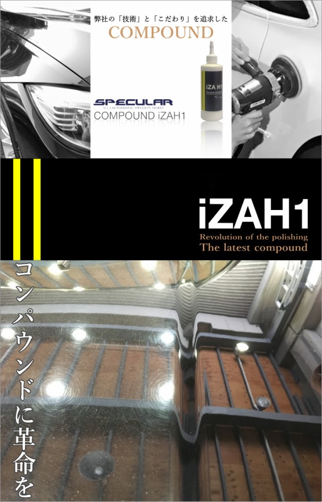 Specular オリジナル コンパウンド iZA H1 300ml ホンダ車用 ファーストポリッシュ用の通販はau PAY マーケット  Specular au PAY マーケット－通販サイト