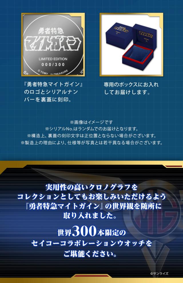 勇者特急マイトガイン 腕時計 SEIKO セイコー 30th Anniversary 限定