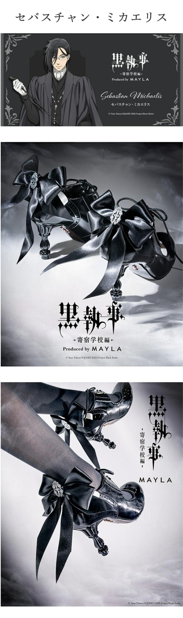 MAYLA マイラ 黒執事 -寄宿学校編- グッズ 靴 パンプス 黒執事 -寄宿学校編- アイコニック シューズオブジェ パンプス セバスチャン・ミカエリス レディース 女性 正規品 新品 公式 黒執事 キャラクター シューズ 人気 ブランド プレゼント