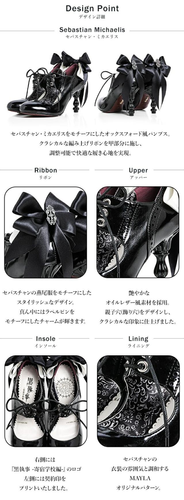 MAYLA マイラ 黒執事 -寄宿学校編- グッズ 靴 パンプス 黒執事 -寄宿学校編- アイコニック シューズオブジェ パンプス セバスチャン・ミカエリス レディース 女性 正規品 新品 公式 黒執事 キャラクター シューズ 人気 ブランド プレゼント