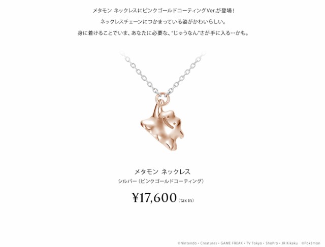 ポケモン グッズ アクセサリー メタモン ネックレス シルバー（ピンク